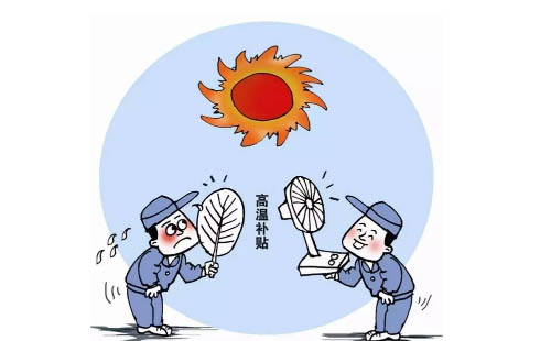 2019武漢高溫補貼的發(fā)放標準是什么 高溫補貼有多少錢