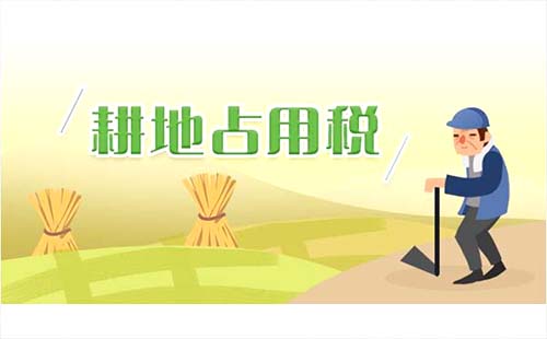 湖北省耕地占用稅適用稅額標(biāo)準(zhǔn)2019年9月1日起