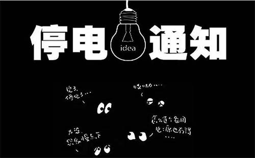 武漢洪山區(qū)今日停電通知9月11日、9月12日