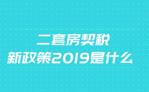 2019二套房契稅繳納標(biāo)準(zhǔn)是什么