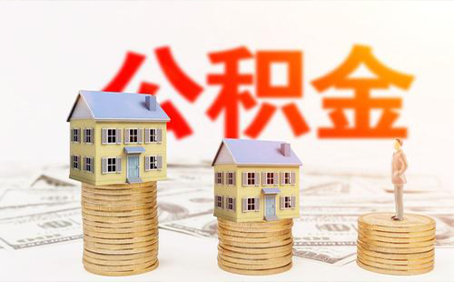 2019武漢住房公積金繳存基數(shù)是多少(含上限、下限)