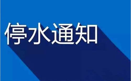 武漢藏龍島片區(qū)停水通知2019年11月15日