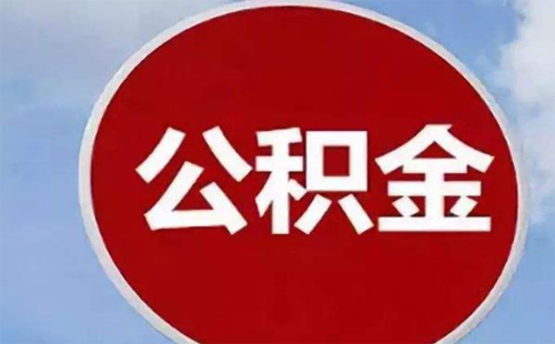 武漢公積金租房提取金額額度提高 最多取多少錢