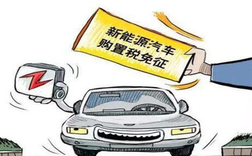 新能源汽車免征購(gòu)置稅政策免征至2022年 附汽車目錄