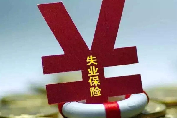 2020武漢失業(yè)保險金領(lǐng)取條件 一個月多少錢