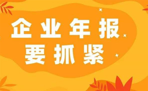 武漢2019年度企業(yè)年報什么時候結(jié)束 年報公示系統(tǒng)