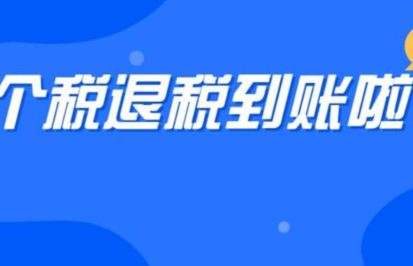 武漢個人所得稅退稅流程2020