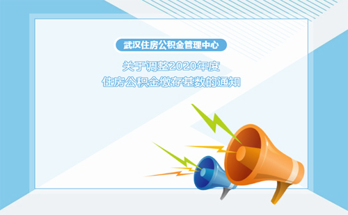 2020武漢住房公積金繳存基數(shù)上限調(diào)整通知