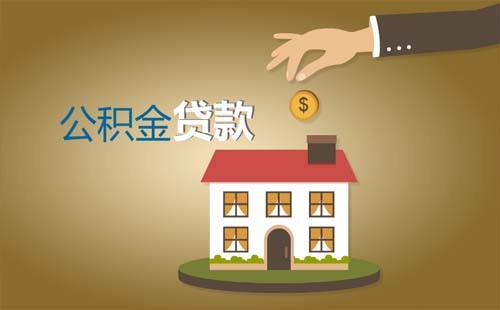 武漢住房公積金最高貸款額度2020年下半年