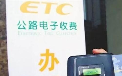 etc辦理后不用有什么影響  辦etc長(zhǎng)期不用后果