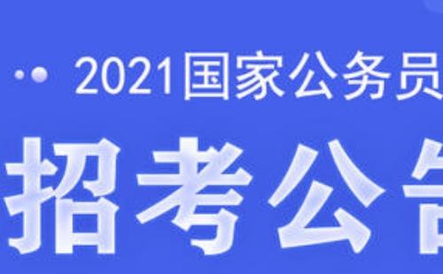 國(guó)考2021報(bào)名時(shí)間_條件_費(fèi)用