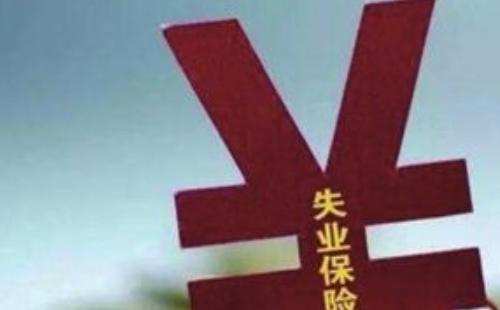 失業(yè)補助金和失業(yè)保險金是一樣的嗎/可以同時領嗎_區(qū)別介紹