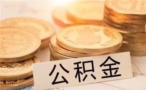 公司不交公積金為違法嗎 公積金現(xiàn)在是必須交嗎