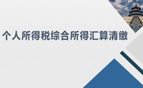 武漢個(gè)人所得稅匯算清繳流程2021（辦理方式+辦理?xiàng)l件）