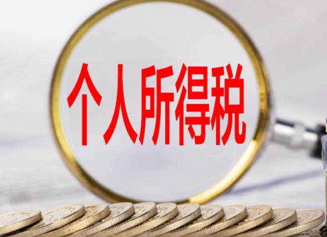 2021個(gè)人所得稅怎么申報(bào)退稅 個(gè)人所得稅計(jì)算方法