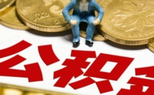 武漢住房公積金貸款提前結(jié)清怎么辦理