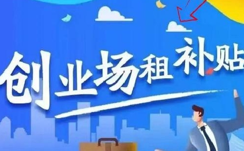 武漢創(chuàng)業(yè)場所租賃補貼政策2021（申請條件材料流程+補貼標準）