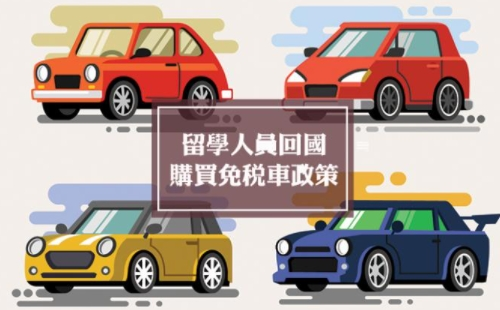 留學(xué)生免稅車價格表2021 （申請條件材料+購車流程）