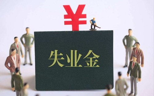 武漢失業(yè)保險(xiǎn)金什么時(shí)候發(fā)