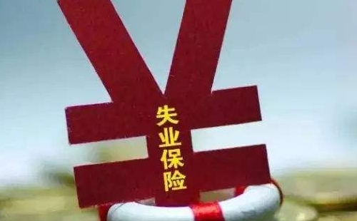 武漢失業(yè)保險(xiǎn)金離職后多久辦理