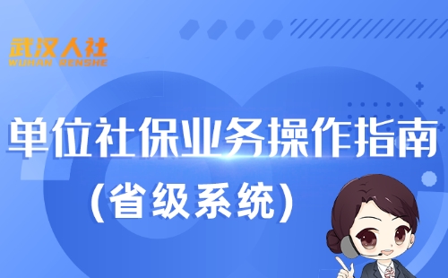 武漢單位每月社保怎么在網(wǎng)上申報(bào)繳費(fèi)（武漢單位社保繳納網(wǎng)上操作指南）