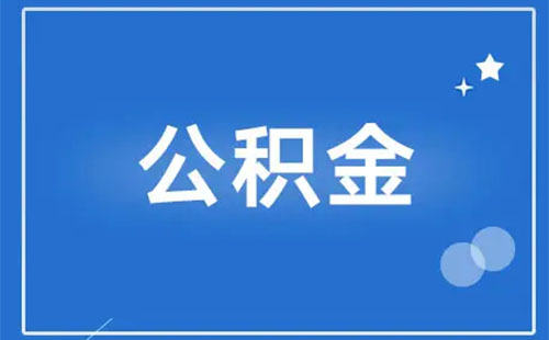 異地公積金怎么轉(zhuǎn)到武漢2022