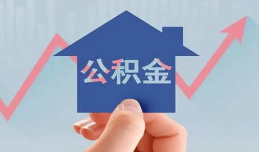 異地貸款買房如何提取武漢住房公積金（附辦理入口）