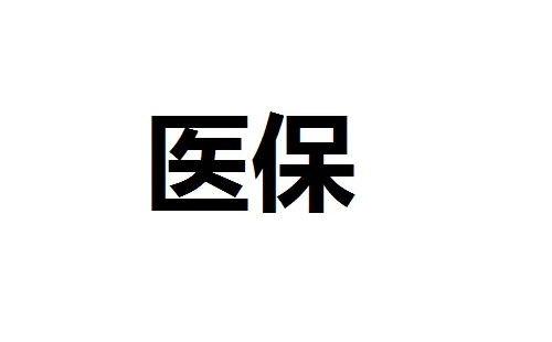 武漢醫(yī)?，F(xiàn)金報(bào)銷多久到賬