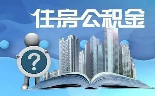 2022武漢企業(yè)公積金緩繳政策（附辦理?xiàng)l件+方式）