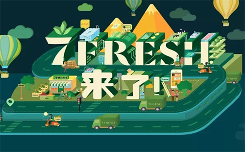 7FRESH與16家地產(chǎn)商簽約 加速全國布局