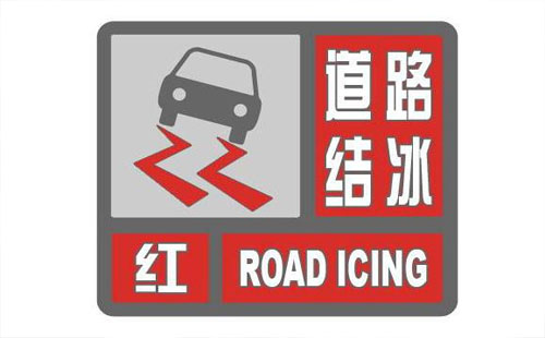 湖北天氣預(yù)報 道路結(jié)冰橙色預(yù)警信號