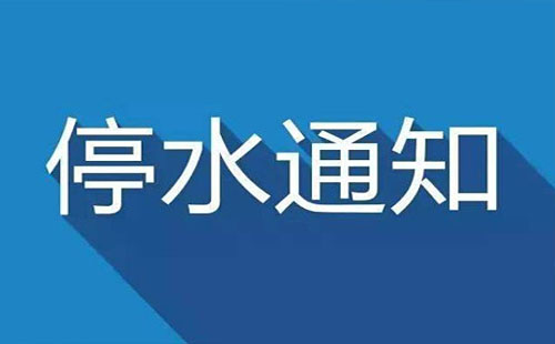 武漢停水通知2018今日