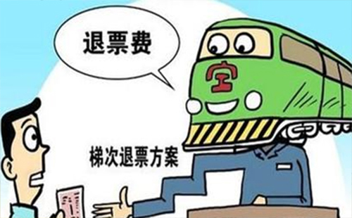 12306火車(chē)票退票手續(xù)費(fèi) 火車(chē)票退票規(guī)則2019