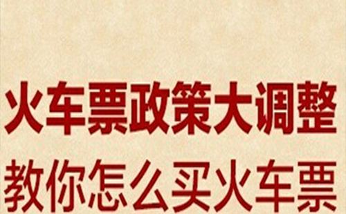 火車票改簽規(guī)則變更到站規(guī)定 2019火車票退票手續(xù)費