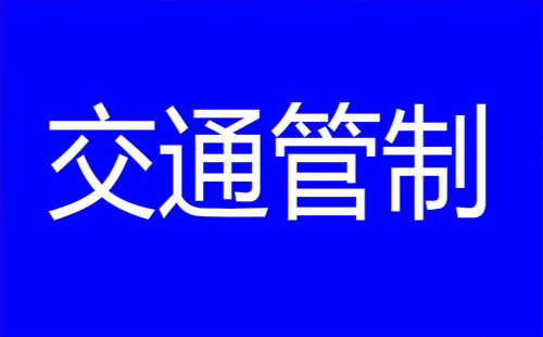 武漢交通管制實(shí)時(shí)信息 武漢交通管制路段和時(shí)間