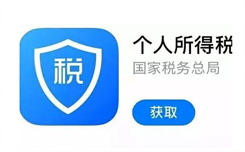 申報個稅扣除常見十大問題 個稅APP注冊收不到驗證碼