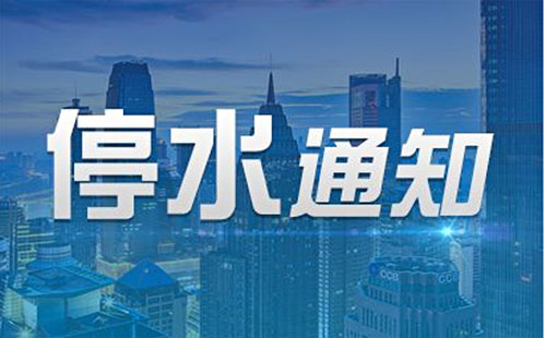 武漢停水通知2018今日最新消息（武昌區(qū)、漢口區(qū)、洪山區(qū)）