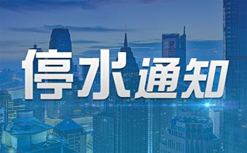 武漢停水通知2018今日最新（武昌、洪山、漢口）