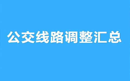 公交307路、399路、632路和636路調(diào)整運營走向