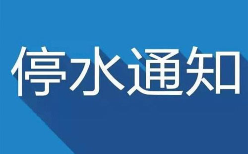 武漢今日停水通知2019（武昌區(qū)、漢口區(qū)、漢陽區(qū)3月27日-29日）