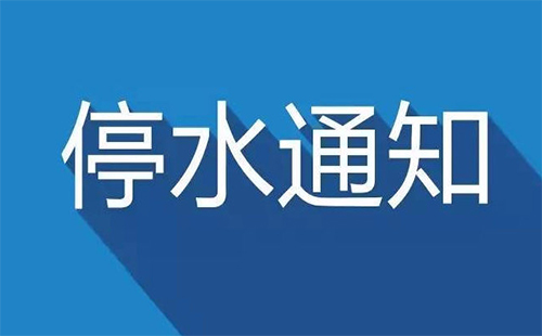 漢陽停水通知2019 漢陽什么時候來水（武昌）