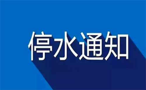 武漢停水通知2019今日（洪山區(qū)、武昌、光谷）