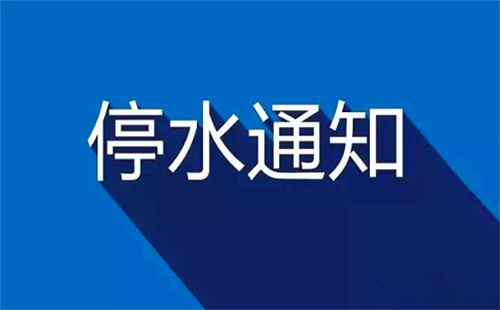 武漢停水通知2019今日(武昌區(qū)、漢口區(qū)）4月17日-4月19日