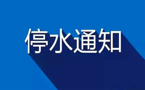 武漢停水通知2019今日（武昌區(qū)、4月23日-24日）