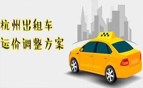 杭州2020春節(jié)出租車漲價(jià)通知 起步價(jià)調(diào)整為23元(具體收費(fèi)標(biāo)準(zhǔn))