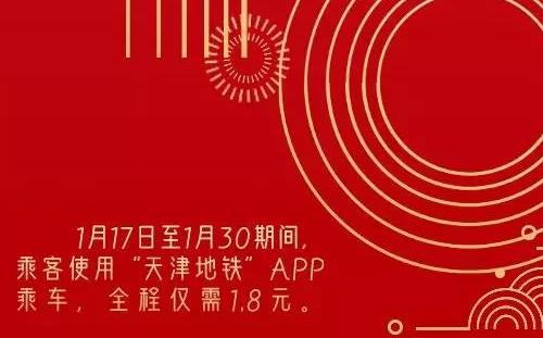 2020年春節(jié)期間天津地鐵乘車優(yōu)惠 全程只需要1.8元(不限次數(shù))