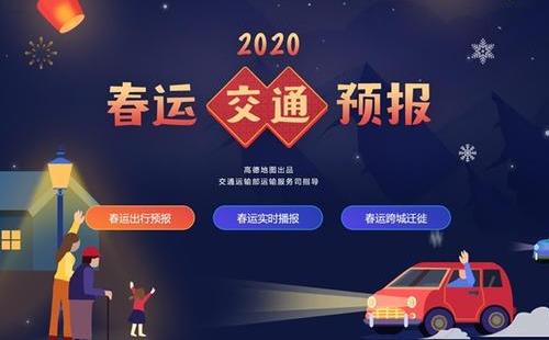 高德地圖上線2020春節(jié)交通預(yù)報(bào)系統(tǒng)_高速擁堵預(yù)測(cè)_AR導(dǎo)航