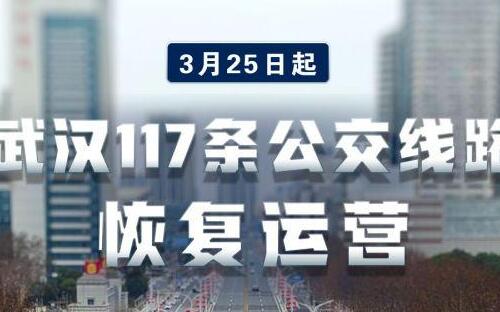 武漢公交3月25日起恢復運營_線路恢復明細表