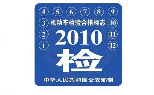 荊州2020年機(jī)動車檢驗合格標(biāo)志可以不貼嗎