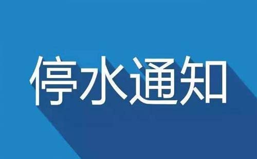 2020年6月29日武昌新武金堤(三環(huán)線-江夏交界)施工停水公告